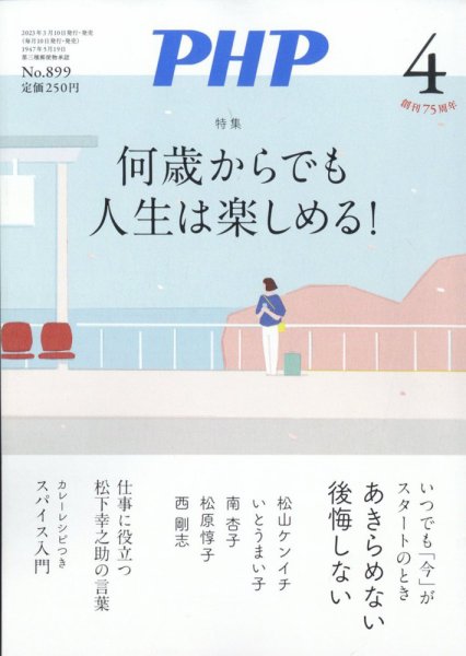 PHP（ピーエイチピー） 4月号 (発売日2023年03月09日) 表紙