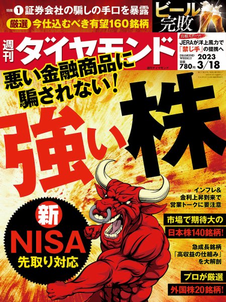 週刊ダイヤモンド（Diamond WEEKLY） 2023年3/18号 (発売日2023年03月13日) 表紙