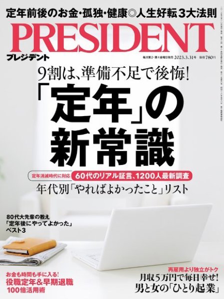 PRESIDENT(プレジデント) 2023年3.31号 (発売日2023年03月10日) 表紙