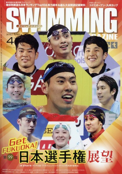 スイミングマガジン 2023年4月号 (発売日2023年03月10日) 表紙