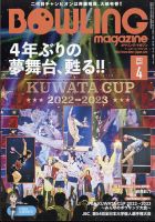 ボウリングマガジン 2023年4月号 表紙