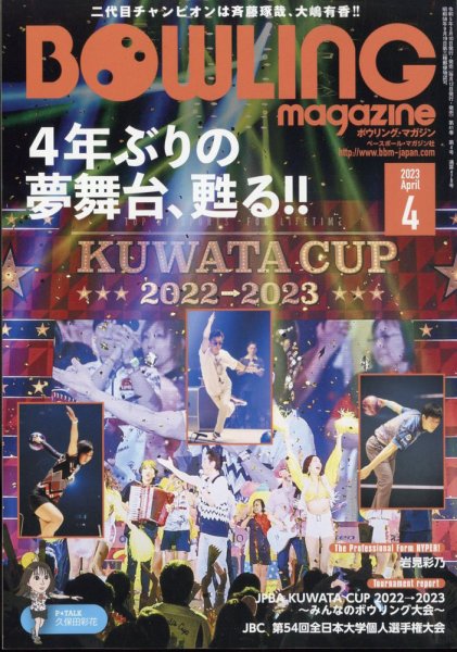 ボウリングマガジン 2023年4月号 (発売日2023年03月10日) 表紙