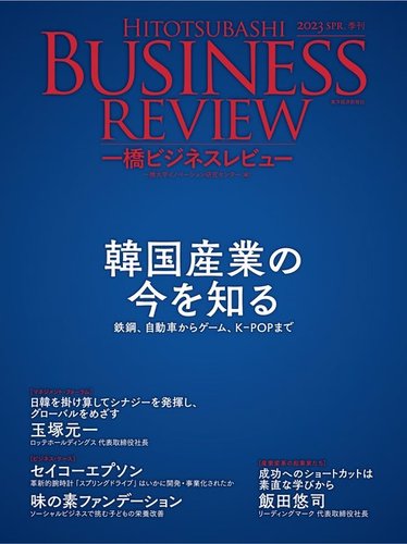 一橋ビジネスレビュー24冊まとめ売り 一橋ビジネスレビュー 2023年03月17日発売号 | 雑誌/電子書籍/定期購読