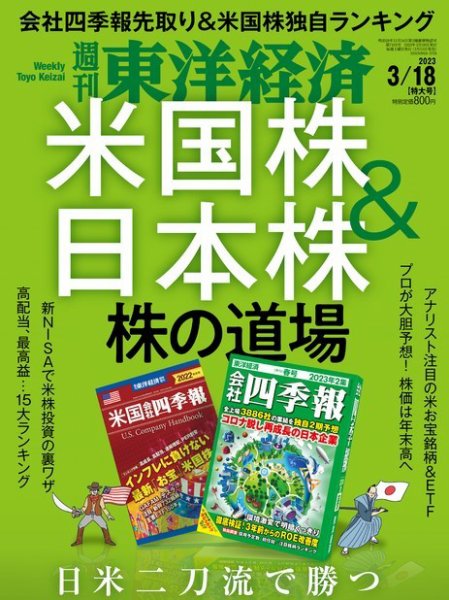 週刊東洋経済 2023年3/18号 (発売日2023年03月13日) 表紙