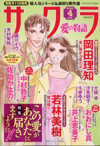 さくら愛の物語 2023年4月号 (発売日2023年03月10日) 表紙