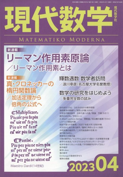 現代数学 2023年4月号 (発売日2023年03月10日) 表紙