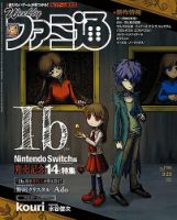 週刊ファミ通 2023年3/23号 (発売日2023年03月09日) 表紙