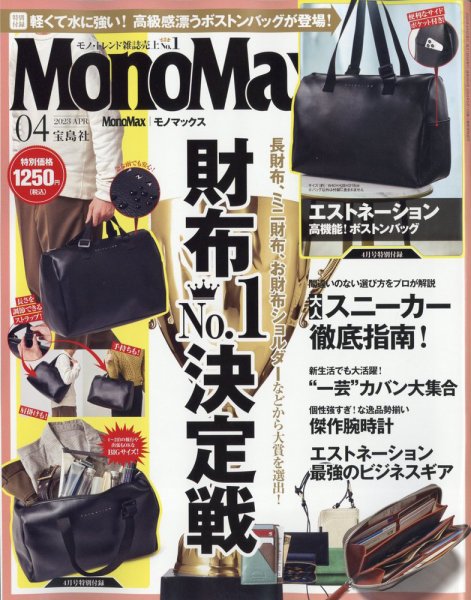 MonoMax（モノマックス） 2023年4月号 (発売日2023年03月09日) 表紙