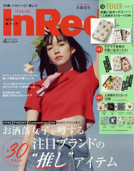 InRed（インレッド） 2023年4月号 (発売日2023年03月07日) 表紙