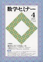 数学セミナー 2023年4月号 表紙
