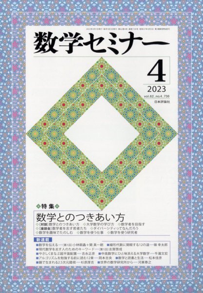数学セミナー 2023年4月号 (発売日2023年03月10日) 表紙
