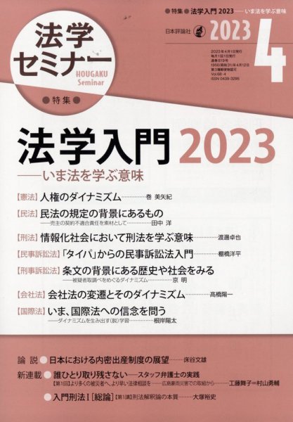 法学セミナー 2023年4月号 (発売日2023年03月10日) 表紙