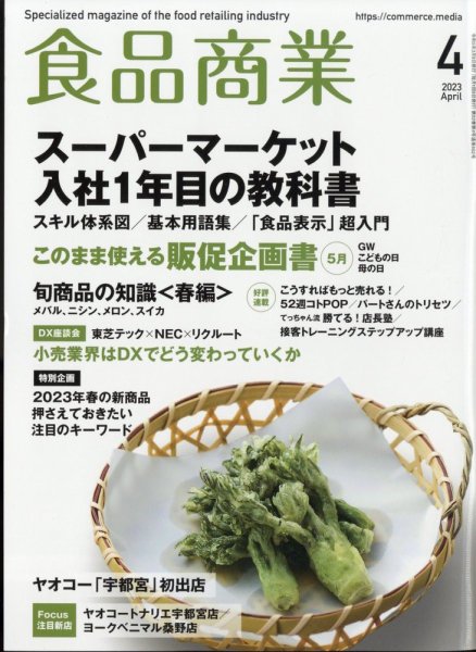 食品商業 2023年4月号 (発売日2023年03月08日) 表紙