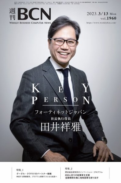 週刊BCN vol.1960 (発売日2023年03月13日) 表紙