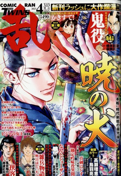 コミック乱 ツインズ 2023年4月号 (発売日2023年03月13日) 表紙