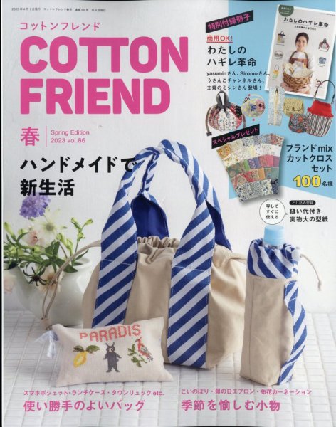 型紙付きが便利です^_^ハンドメイドブームにぴったりなコットンフレンド3冊セット コットンフレンド 2023年4月号 (発売日2023年03月07日) | 雑誌/定期