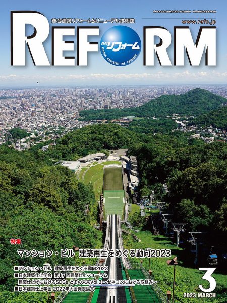 月刊リフォーム 2023年3月号 (発売日2023年03月10日) 表紙