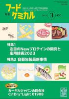 月刊フードケミカル 2023年3月号 表紙