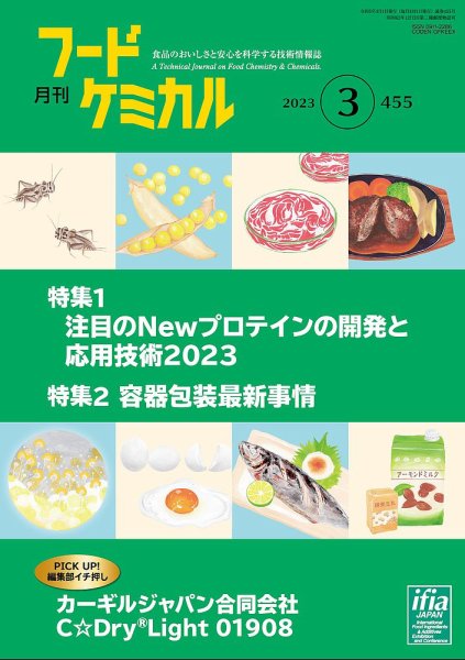 月刊フードケミカル 2023年3月号 (発売日2023年03月10日) 表紙