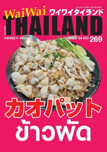ワイワイタイランド 269 (発売日2023年03月10日) 表紙