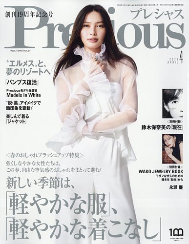 Precious（プレシャス） 2023年4月号 (発売日2023年03月07日)