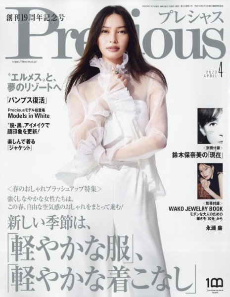 Precious（プレシャス） 2023年4月号 (発売日2023年03月07日) 表紙
