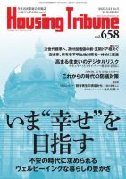 ハウジング・トリビューン Vol.658 (発売日2023年03月10日) 表紙