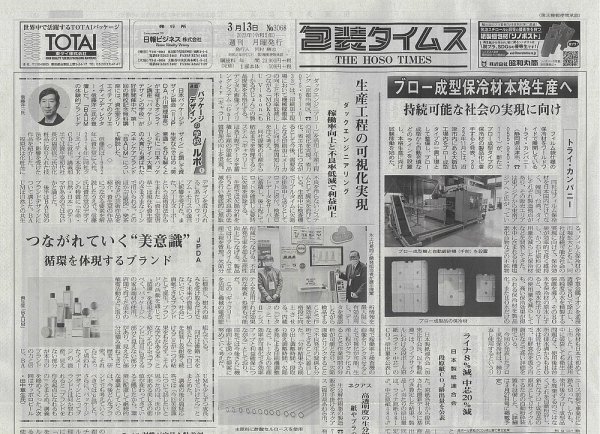 週刊包装タイムス 3月13日号 (発売日2023年03月13日) 表紙