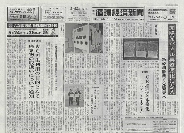 週刊循環経済新聞 3月13日号 (発売日2023年03月13日) 表紙