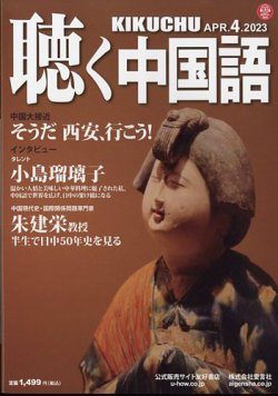 聴く中国語 256号 (発売日2023年03月09日) 表紙