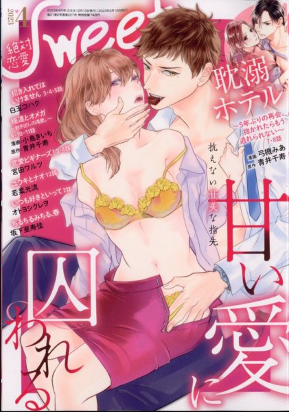 絶対恋愛SWEET（スウィート) 2023年4月号 (発売日2023年03月10日) 表紙