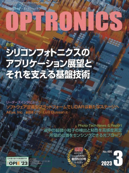 オプトロニクス （OPTRONICS） 2023年3月号 (発売日2023年03月10日) 表紙