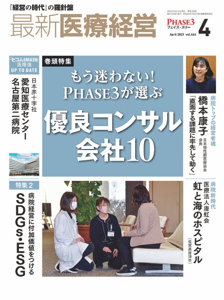 最新医療経営PHASE3（フェイズ・スリー）  2023年4月号 (発売日2023年03月10日) 表紙