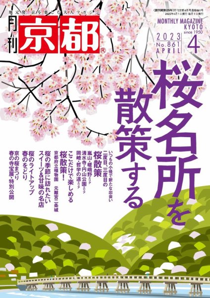 月刊京都 861号 (発売日2023年03月09日) 表紙