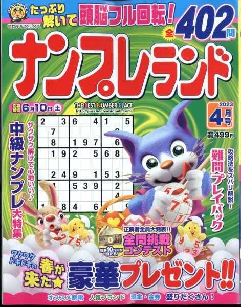 ナンプレランド 2023年4月号 (発売日2023年03月08日) 表紙