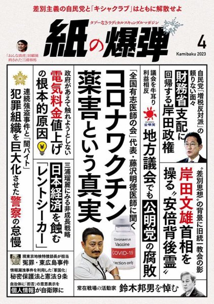 紙の爆弾 2023年4月号 (発売日2023年03月07日) 表紙