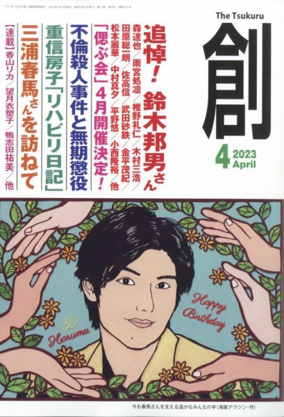創（つくる） 2023年4月号 (発売日2023年03月07日) 表紙