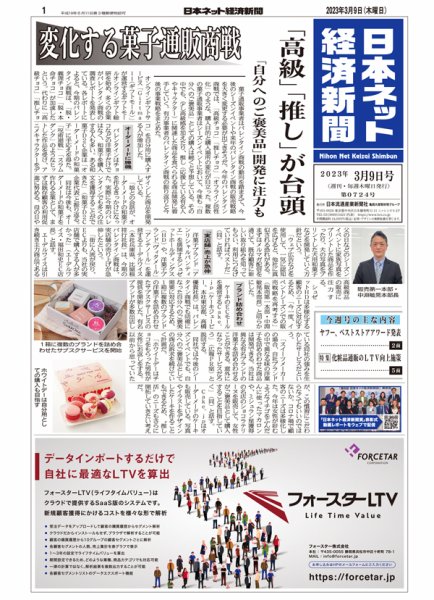 日本ネット経済新聞 0724 (発売日2023年03月09日) 表紙
