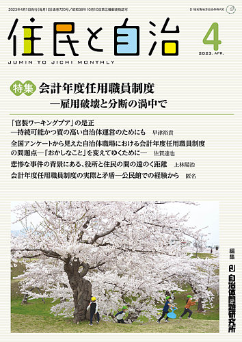 住民と自治 2023年4月号 発売日2023年03月11日 雑誌 定期購読の予約はfujisan