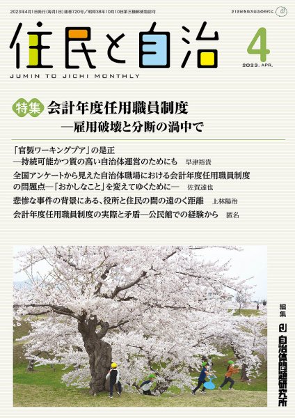 住民と自治 2023年4月号 (発売日2023年03月11日) 表紙