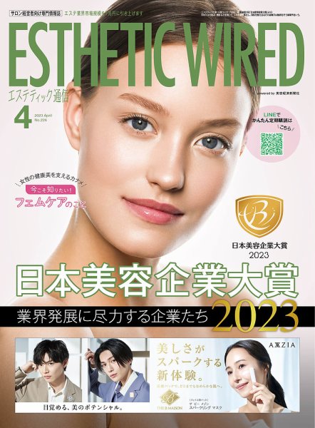 エステティック通信（ESTHETICS WIRED JAPAN）  2023年4月号 (発売日2023年03月10日) 表紙