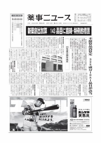 薬事ニュース 2023/03/10 (発売日2023年03月10日) 表紙