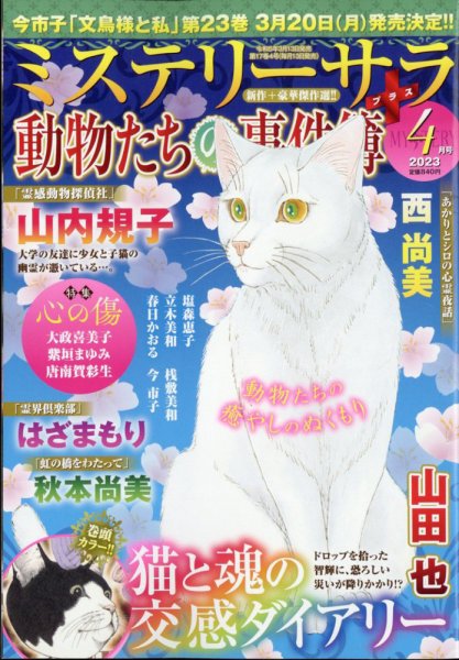 MYSTERY sara（ミステリーサラ） 2023年4月号 (発売日2023年03月13日) 表紙