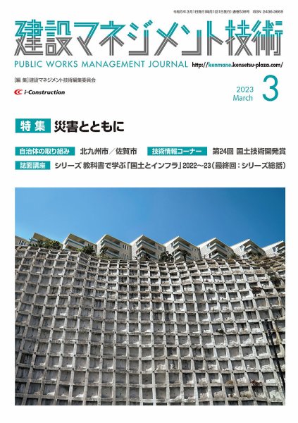 建設マネジメント技術 2023年3月号 (発売日2023年03月10日) 表紙