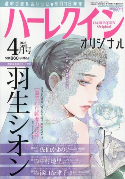 ハーレクインオリジナル 2023年4月号 (発売日2023年03月10日) 表紙