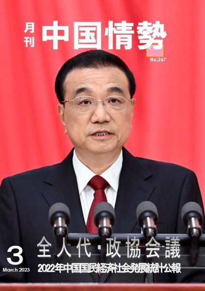 月刊中国情勢 No.267 (発売日2023年03月10日) 表紙