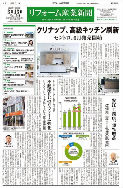 リフォーム産業新聞 23/03/13発行号 (発売日2023年03月13日) 表紙