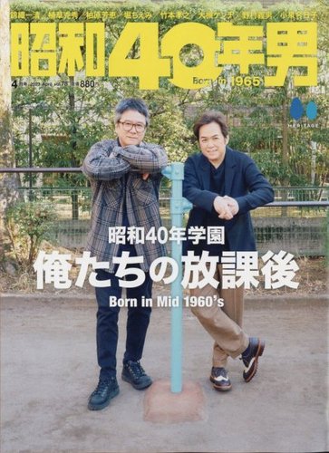 昭和40年男 No.78 (発売日2023年03月10日) | 雑誌/電子書籍/定期購読の