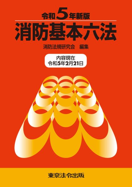 消防基本六法 令和５年新版 (発売日2023年03月10日) 表紙
