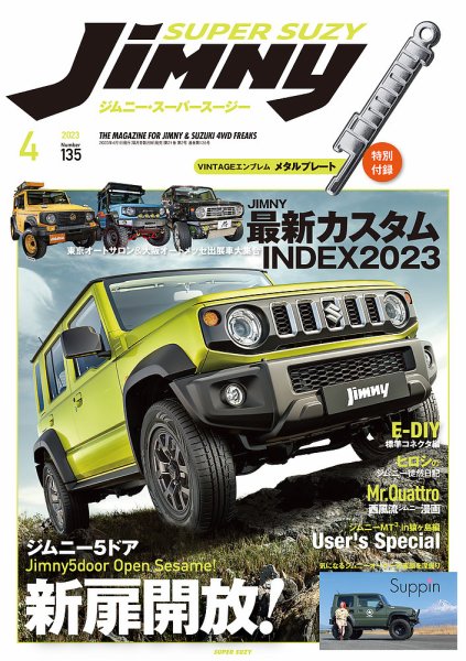 Jimny SUPER SUZY（ジムニースーパースージー） No.135 (発売日2023年03月09日) 表紙
